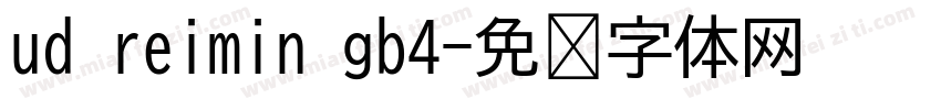 ud reimin gb4字体转换